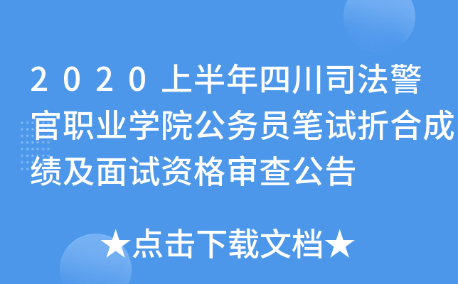 2020上半年四川司法警官职业开云kaiyun(中国)院公务员笔试折合成绩及面试资格审查公告
