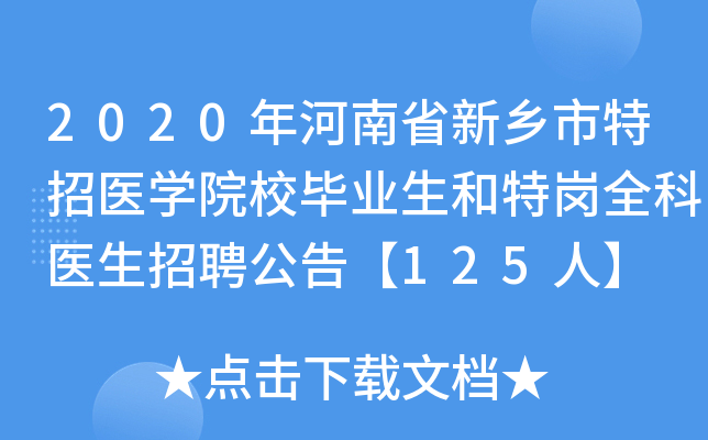 2020年河南省新乡市特招医开云kaiyun(中国)院校毕业生和特岗全科医生招聘公告【125人】