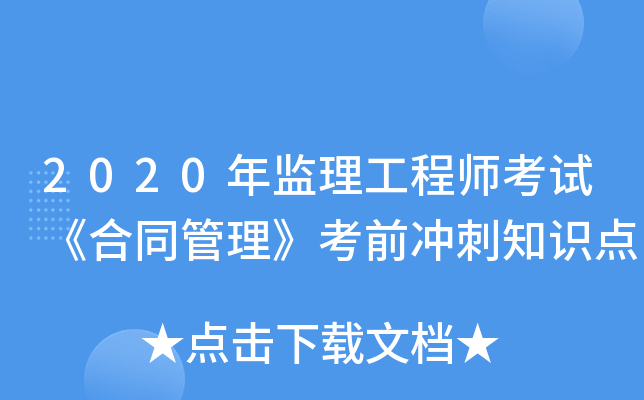2020年监理工程师考试《合同管理》考前冲刺知识点