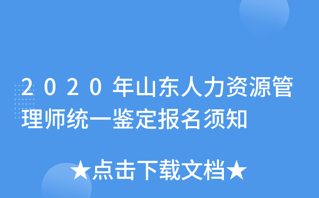 2020年山东人力资源管理师统一鉴定报名须知