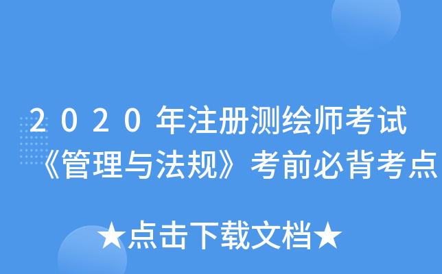 2020年注册测绘师考试《管理与法规》考前必背考点