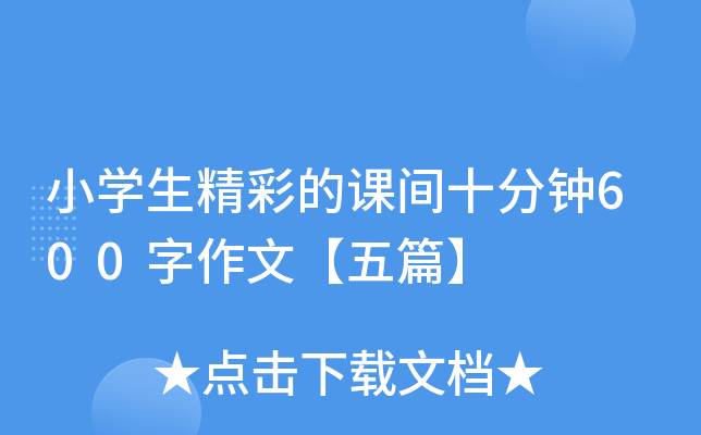 小开云kaiyun(中国)生精彩的课间十分钟600字作文【五篇】
