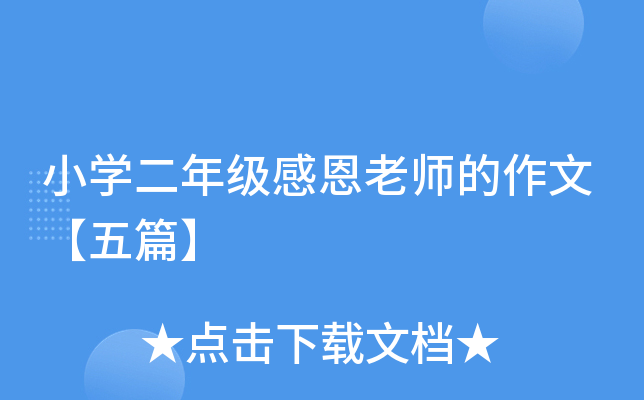 小开云kaiyun(中国)二年级感恩老师的作文【五篇】