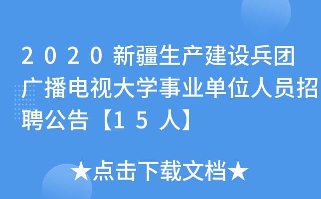 2020新疆生产建设兵团广播电视大开云kaiyun(中国)事业单位人员招聘公告【15人】