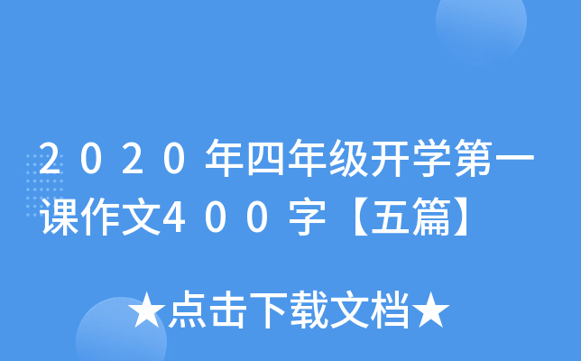 2020年四年级开开云kaiyun(中国)第一课作文400字【五篇】
