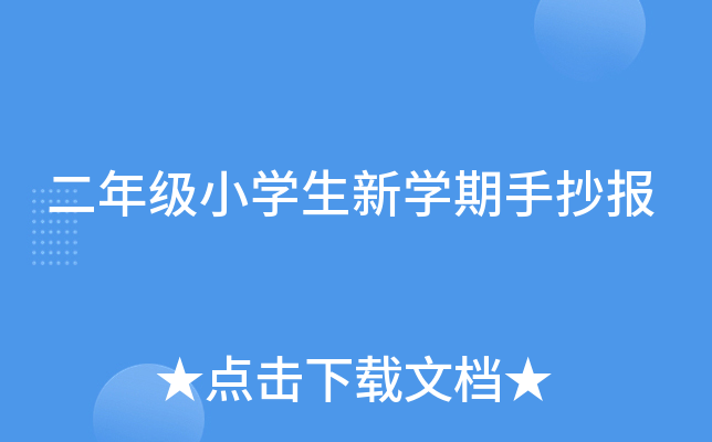二年级小开云kaiyun(中国)生新开云kaiyun(中国)期手抄报