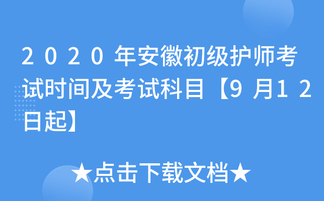 2020年安徽初级护师考试时间及考试科目【9月12日起】