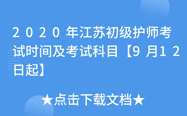 2020年江苏初级护师考试时间及考试科目【9月12日起】