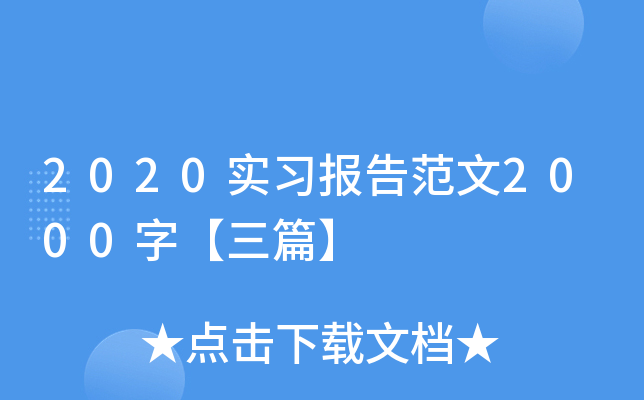 2020实习报告范文2000字【三篇】