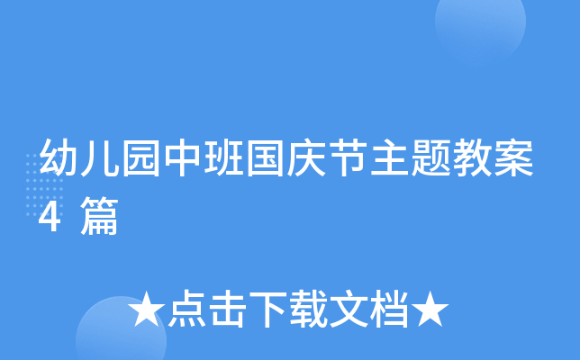 幼儿园中班国庆节主题教案4篇