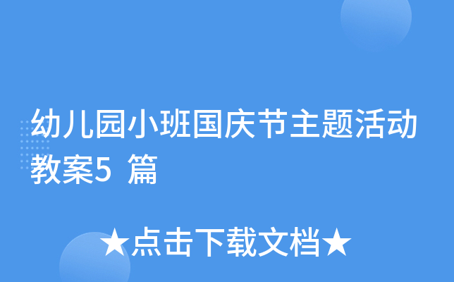幼儿园小班国庆节主题活动教案5篇