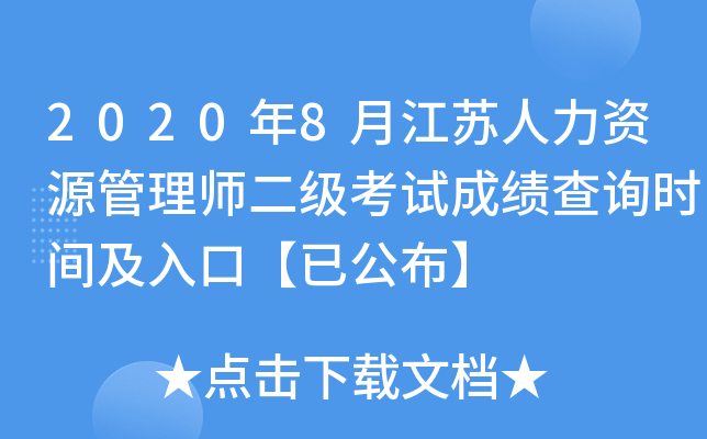 2020年8月江苏人力资源管理师二级考试成绩查询时间及入口【已公布】