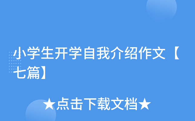 小开云kaiyun(中国)生开开云kaiyun(中国)自我介绍作文【七篇】