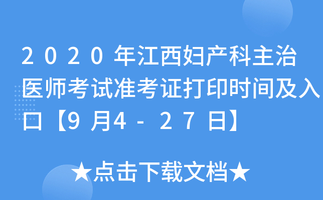 2020年江西妇产科主治医师考试准考证打印时间及入口【9月4-27日】
