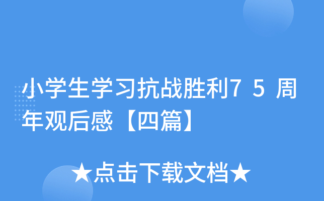 小开云kaiyun(中国)生开云kaiyun(中国)习抗战胜利75周年观后感【四篇】