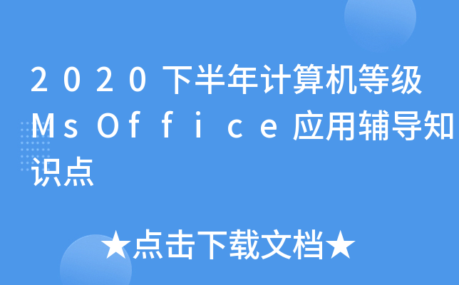 2020下半年计算机等级MsOffice应用辅导知识点