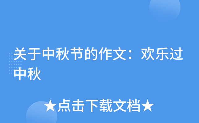 关于中秋节的作文：欢乐过中秋