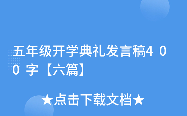 五年级开开云kaiyun(中国)典礼发言稿400字【六篇】