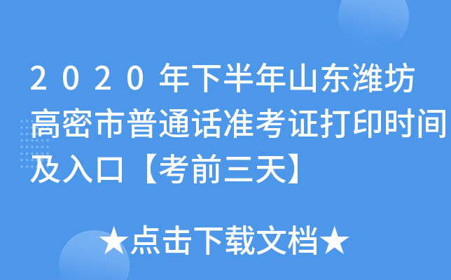 2020年下半年山东潍坊高密市普通话准考证打印时间及入口【考前三天】
