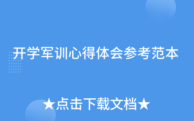 开开云kaiyun(中国)军训心得体会参考范本