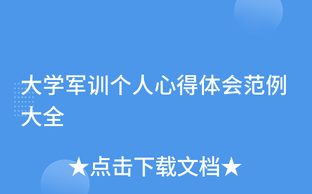 大开云kaiyun(中国)军训个人心得体会范例大全