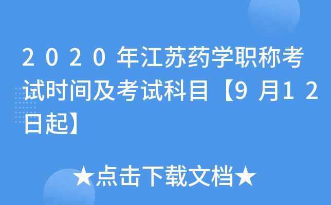 2020年江苏药开云kaiyun(中国)职称考试时间及考试科目【9月12日起】