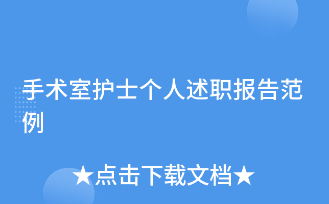 手术室护士个人述职报告范例