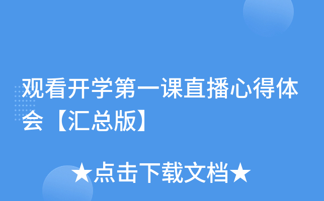 观看开开云kaiyun(中国)第一课直播心得体会【汇总版】