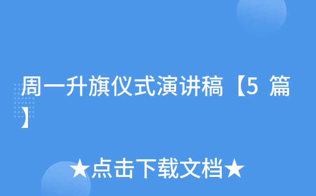 周一升旗仪式演讲稿【5篇】