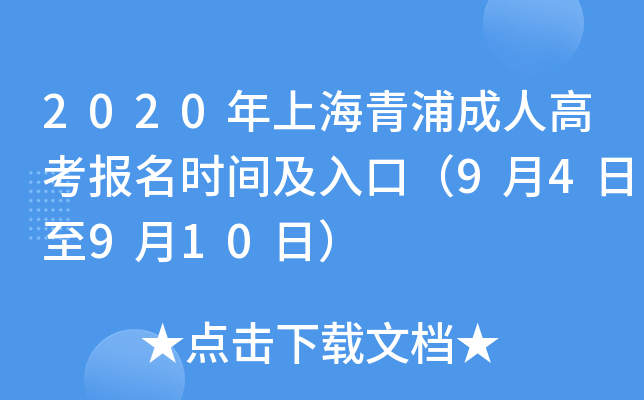 2020年上海青浦成人高考报名时间及入口（9月4日至9月10日）