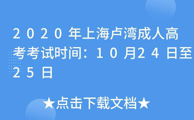 2020年上海卢湾成人高考考试时间：10月24日至25日
