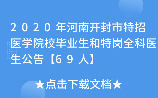 2020年河南开封市特招医开云kaiyun(中国)院校毕业生和特岗全科医生公告【69人】