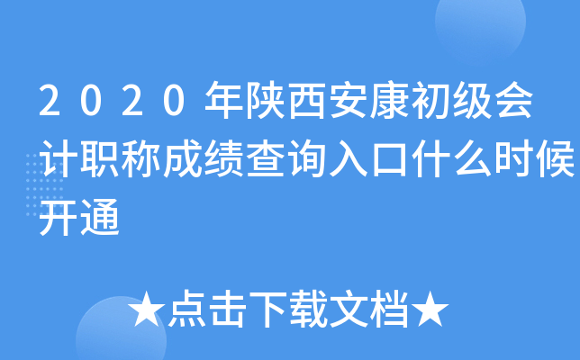 2020年陕西安康初级会计职称成绩查询入口什么时候开通