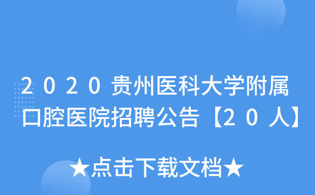2020贵州医科大学附属口腔医院招聘公告【20人】