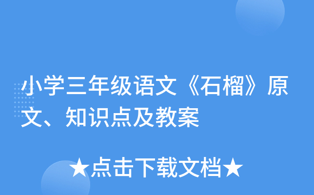 小开云kaiyun(中国)三年级语文《石榴》原文、知识点及教案