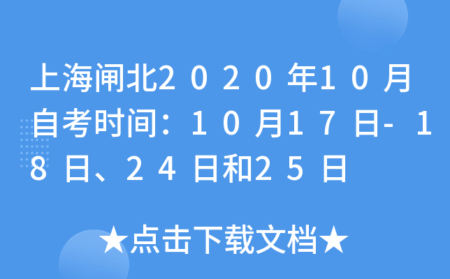 �Ϻ�բ��2020��10���Կ�ʱ�䣺10��17��-18�ա�24�պ�25��