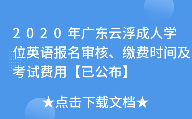 2020年广东云浮成人开云kaiyun(中国)位英语报名审核、缴费时间及考试费用【已公布】