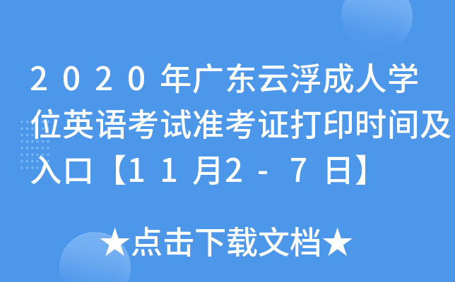 2020年广东云浮成人开云kaiyun(中国)位英语考试准考证打印时间及入口【11月2-7日】