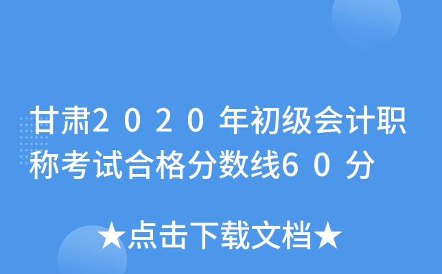 甘肃2020年初级会计职称考试合格分数线60分