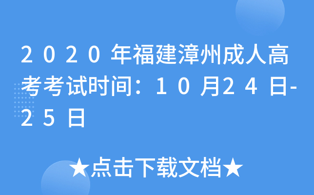 2020年福建漳州成人高考考试时间：10月24日-25日