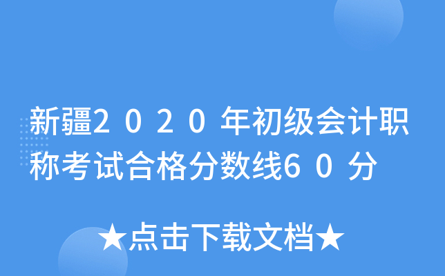 新疆2020年初级会计职称考试合格分数线60分