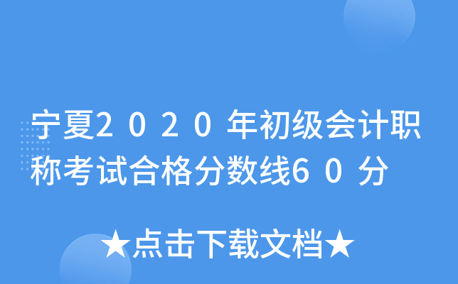 宁夏2020年初级会计职称考试合格分数线60分