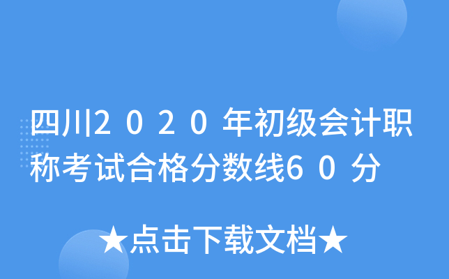 四川2020年初级会计职称考试合格分数线60分