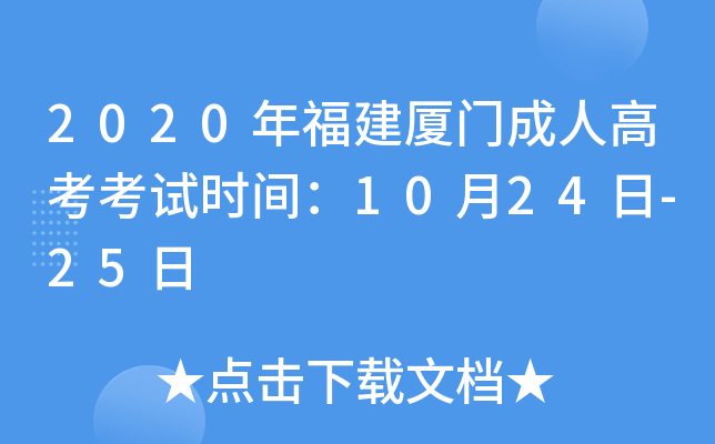 2020年福建厦门成人高考考试时间：10月24日-25日