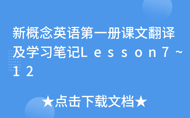 ¸ӢZһnķgW(xu)(x)PӛLesson7~12
