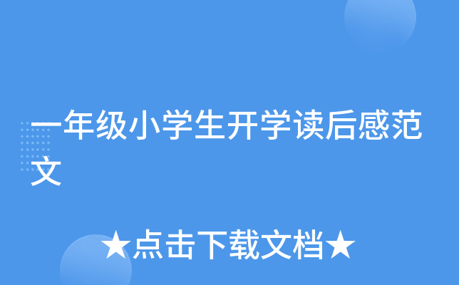 一年级小开云kaiyun(中国)生开开云kaiyun(中国)读后感范文