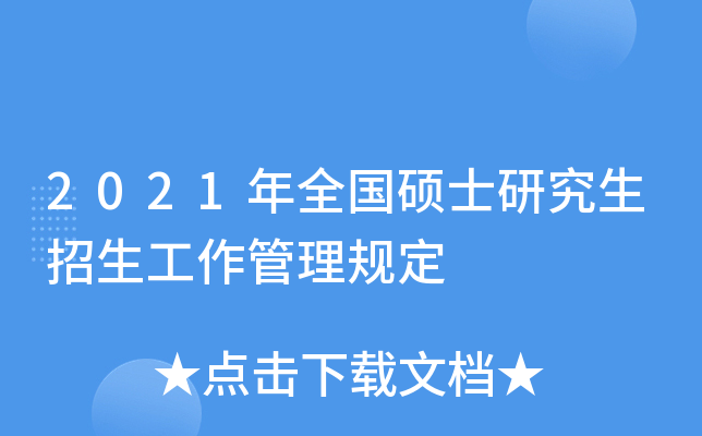 2021年全国硕士研究生招生工作管理规定