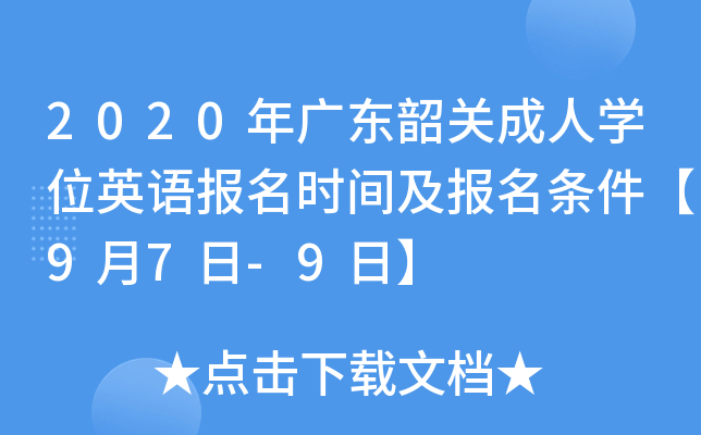 2020年广东韶关成人开云kaiyun(中国)位英语报名时间及报名条件【9月7日-9日】