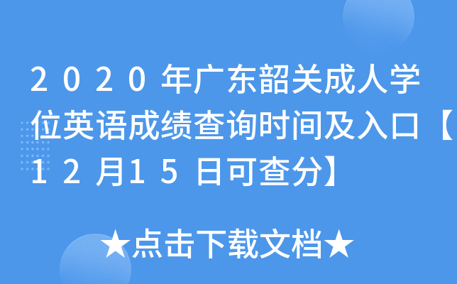 2020年广东韶关成人开云kaiyun(中国)位英语成绩查询时间及入口【12月15日可查分】