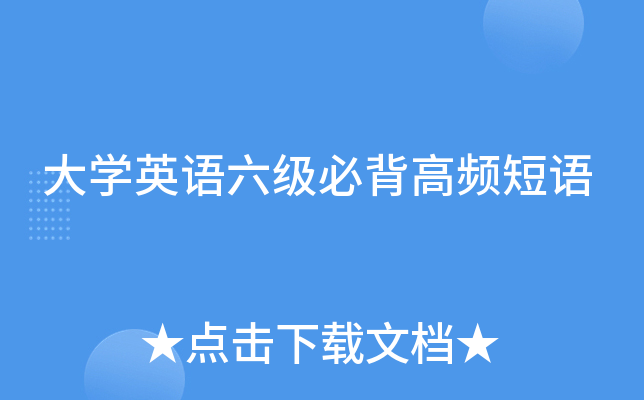 大学英语六级必背高频短语